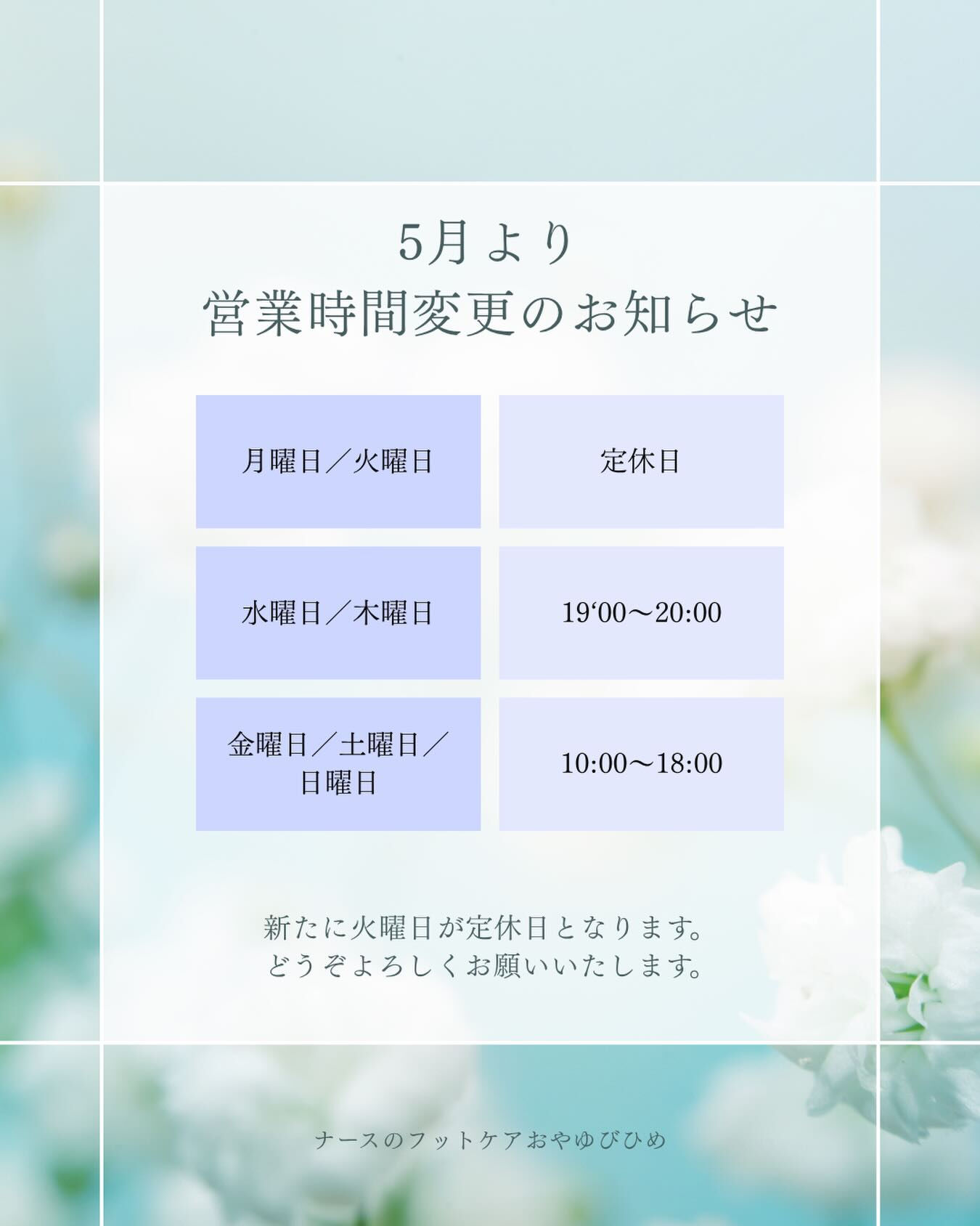 🌿5月より営業時間変更のお知らせ🌿