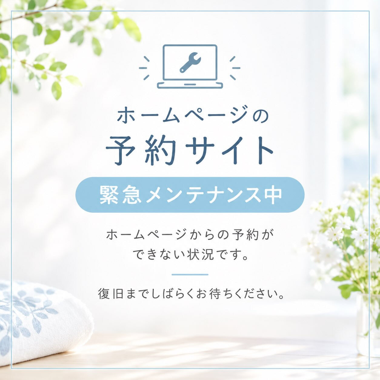 【ホームページ予約サイトの緊急メンテナンスについて】